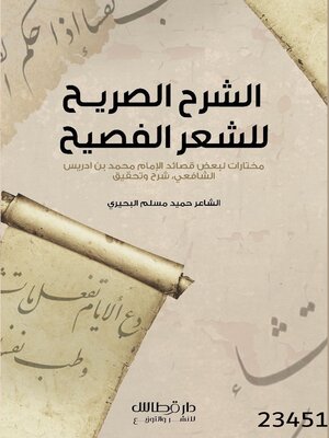 cover image of الشرح الصريح للشعر الفصيح